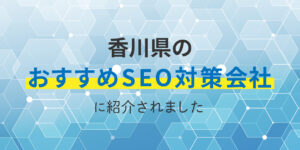 SEO対策研究所にて、香川県のおすすめSEO会社として紹介されました