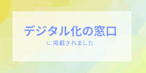 「デジタル化の窓口」にて、香川のSEO対策会社として紹介されました